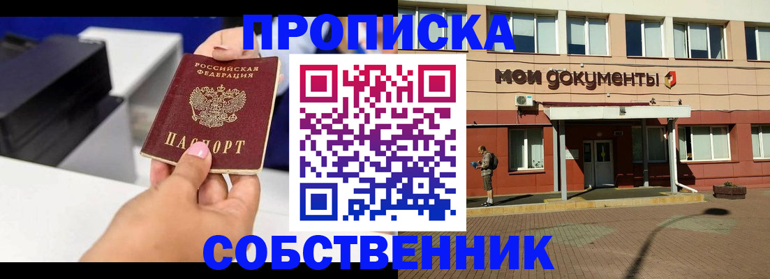 купить прописку в Краснозаводске
